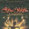 کتاب یادگار مومیایی | انتشارات پیدایش