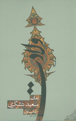 کتاب ولادت | انتشارات نیستان