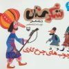 کتاب چوب های چرخ گاری | انتشارات سوره مهر