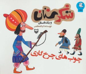 کتاب چوب های چرخ گاری | انتشارات سوره مهر