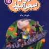 کتاب طومار ماه (جیبی) | انتشارات قدیانی