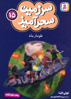 کتاب طومار ماه (جیبی) | انتشارات قدیانی