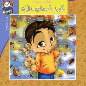 کتاب درد درمان دارد | انتشارات نیستان