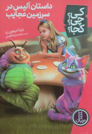 کتاب داستان آلیس در سرزمین عجایب | انتشارات فنی ایران نردبان