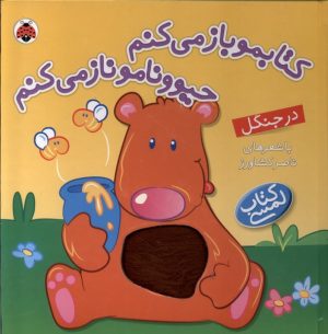 کتاب در جنگل | انتشارات شهر قلم