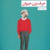 کتاب حرف بزن حیوان | انتشارات مروارید