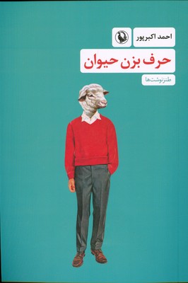 کتاب حرف بزن حیوان | انتشارات مروارید