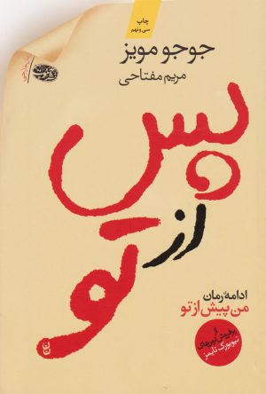 کتاب پس از تو | انتشارات آموت