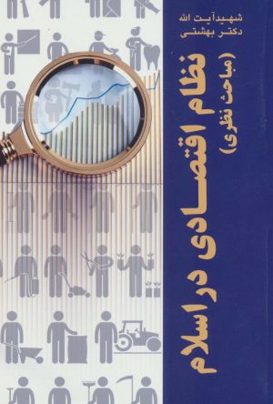 کتاب نظام اقتصادی در اسلام | انتشارات روزنه