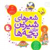 کتاب شعرهای شیرین برای بچه ها (شمیز) | انتشارات قدیانی
