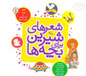 کتاب شعرهای شیرین برای بچه ها (شمیز) | انتشارات قدیانی