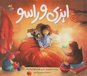 کتاب ایزی و راسو | انتشارات میچکا