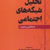 کتاب تحلیل شبکه های اجتماعی | انتشارات شهرآب