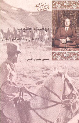 کتاب نهضت جنوب | انتشارات شیرازه