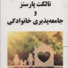 کتاب تالکت پارسنز و جامعه پذیری خانوادگی | انتشارات آرمان رشد
