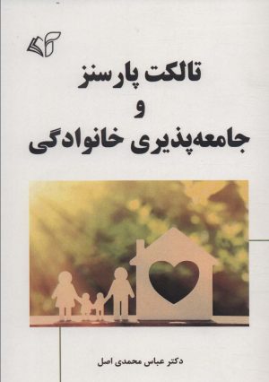 کتاب تالکت پارسنز و جامعه پذیری خانوادگی | انتشارات آرمان رشد