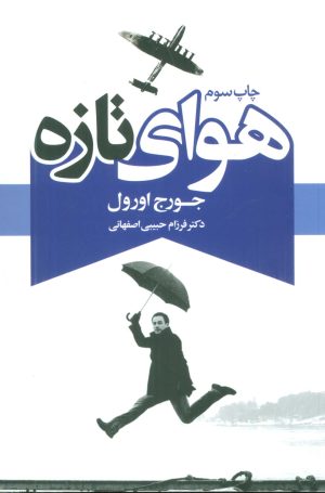 کتاب هوای تازه | انتشارات لیوسا