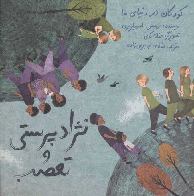 کتاب نژاد پرستی و تعصب | انتشارات فاطمی