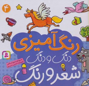 کتاب دنگ و دنگ شعر و رنگ 4 | انتشارات قدیانی