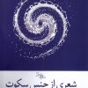 کتاب شعری از جنس سکوت | انتشارات سیب سرخ