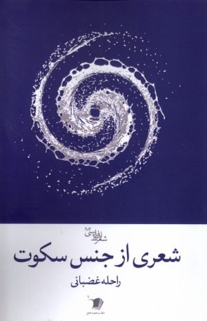 کتاب شعری از جنس سکوت | انتشارات سیب سرخ