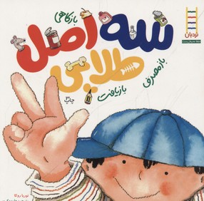 کتاب سه اصل طلایی | انتشارات فنی ایران نردبان