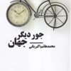 کتاب جور دیگر جهان | انتشارات نیماژ