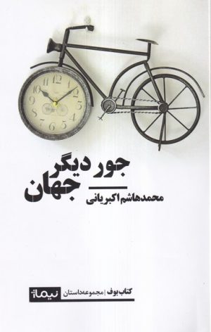 کتاب جور دیگر جهان | انتشارات نیماژ