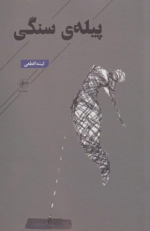 کتاب پیله سنگی | انتشارات فصل پنجم