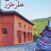 کتاب دختر شالی،عطر خزر | انتشارات شادان