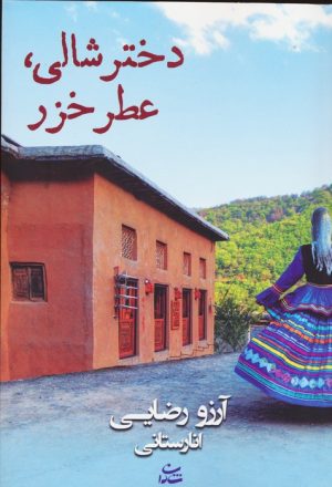 کتاب دختر شالی،عطر خزر | انتشارات شادان