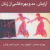 کتاب آرایش، مد و بهره کشی از زنان | انتشارات گل آذین
