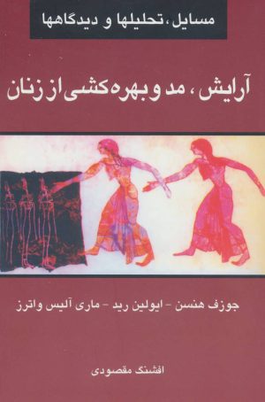 کتاب آرایش، مد و بهره کشی از زنان | انتشارات گل آذین