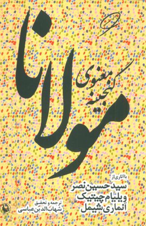 کتاب گنجینه معنوی مولانا | انتشارات مروارید