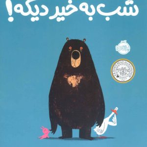 کتاب شب به خیر دیگه! | انتشارات پرتقال