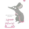 کتاب همه چیز زیر سر این دمه | انتشارات برکه آبی