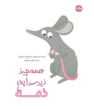 کتاب همه چیز زیر سر این دمه | انتشارات برکه آبی