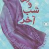 کتاب مینا و شب آخر | انتشارات قدیانی