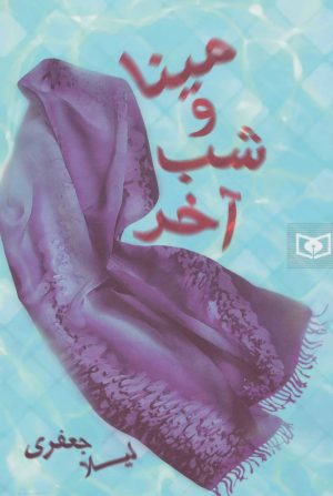 کتاب مینا و شب آخر | انتشارات قدیانی