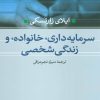 کتاب سرمایه داری،خانواده،و زندگی شخصی | انتشارات نشر نی