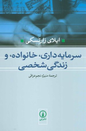 کتاب سرمایه داری،خانواده،و زندگی شخصی | انتشارات نشر نی