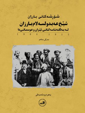 کتاب شیخ عبدالسلام بارزان | انتشارات نشر ثالث