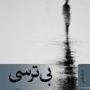 کتاب بی ترسی | انتشارات نشر ثالث