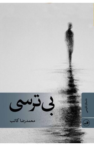کتاب بی ترسی | انتشارات نشر ثالث