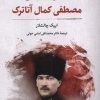 کتاب زندگی خصوصی مصطفی کمال آتاترک | انتشارات نگارستان اندیشه