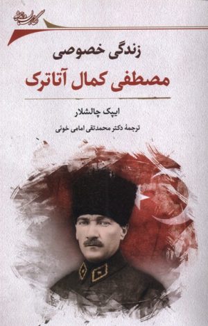 کتاب زندگی خصوصی مصطفی کمال آتاترک | انتشارات نگارستان اندیشه