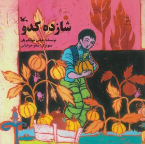 کتاب شازده کدو | انتشارات کانون پرورش فکری کودکان و نوجوانان