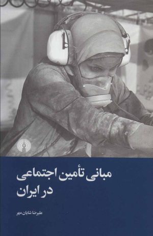 کتاب مبانی تامین اجتماعی در ایران | انتشارات علمی و فرهنگی