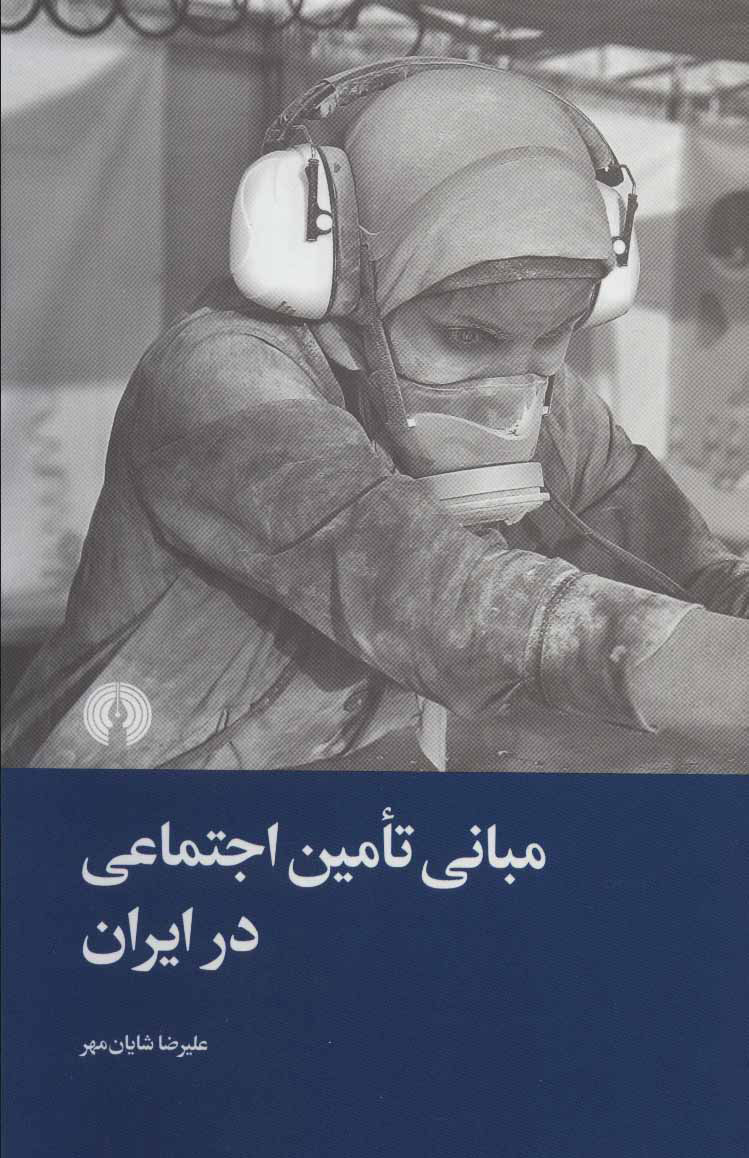 کتاب مبانی تامین اجتماعی در ایران | انتشارات علمی و فرهنگی