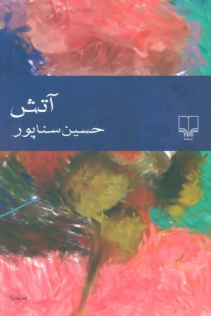 کتاب آتش | انتشارات نشر چشمه